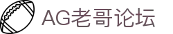 AG老哥必备的交流社区_俱乐部论坛帖子